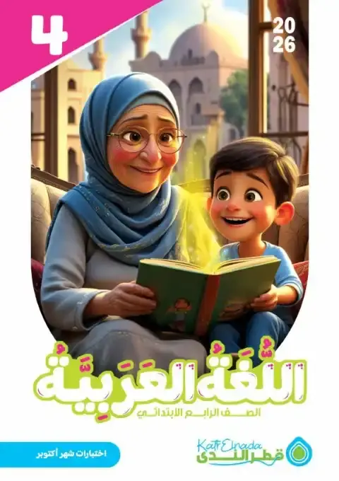 امتحانات اكتوبر 2025 لغة عربية رابعة ابتدائي بالاجابات كتاب قطر الندى