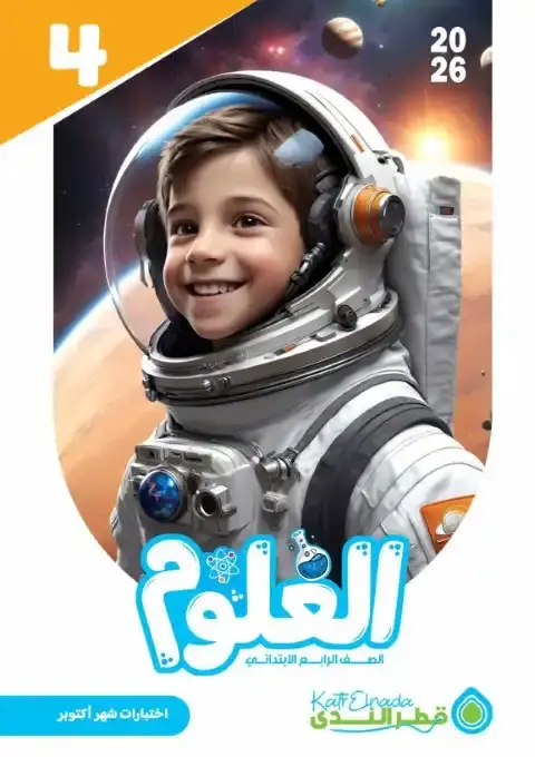 امتحانات اكتوبر 2025 علوم رابعة ابتدائي بالاجابات كتاب قطر الندى