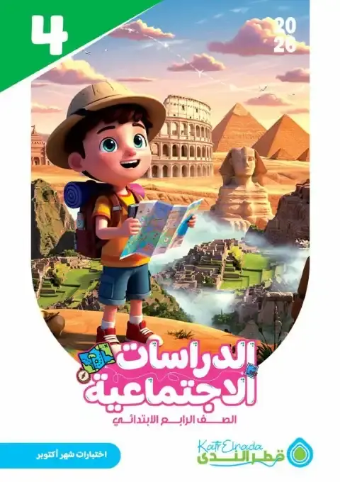 امتحانات اكتوبر 2025 دراسات رابعة ابتدائي بالاجابات كتاب قطر الندى