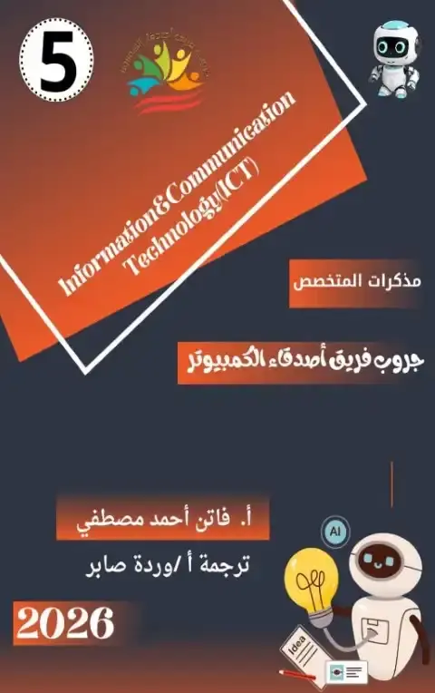 مذكرة تكنولوجيا لغات خامسة ابتدائي ترم اول 2026 فريق أصدقاء الكمبيوتر