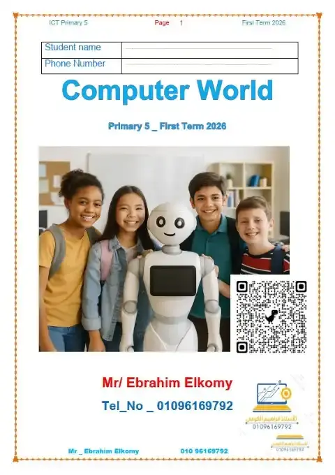 مذكرة تكنولوجيا لغات خامسة ابتدائي ترم اول 2026 مستر ابراهيم الكومي