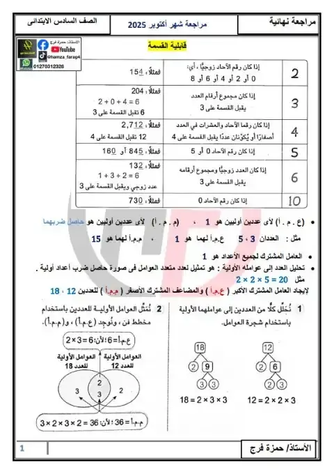 مراجعة شهر اكتوبر 2025 رياضيات سادسة ابتدائي بالاجابات مستر حمزة فرج