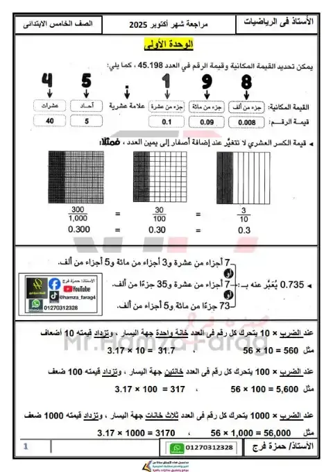 مراجعة شهر اكتوبر 2025 رياضيات خامسة ابتدائي بالاجابات مستر حمزة فرج