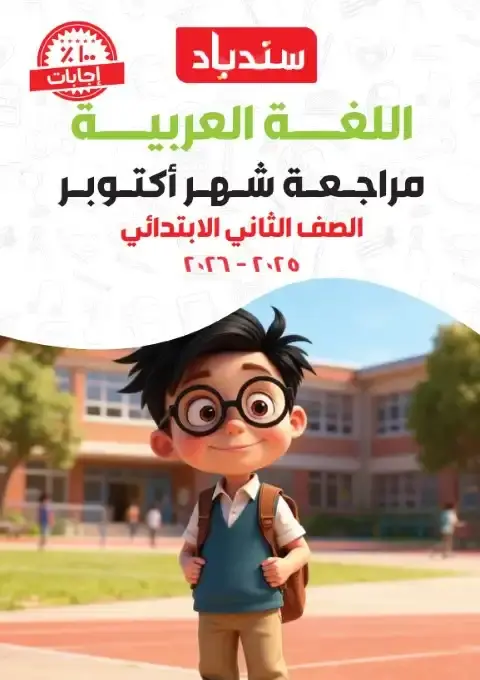 مراجعة شهر اكتوبر 2025 لغة عربية تانية ابتدائي كتاب سندباد