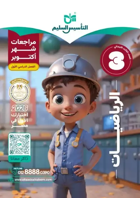 اختبارات شهر اكتوبر 2025 رياضيات تالتة ابتدائي بالاجابات التأسيس السليم