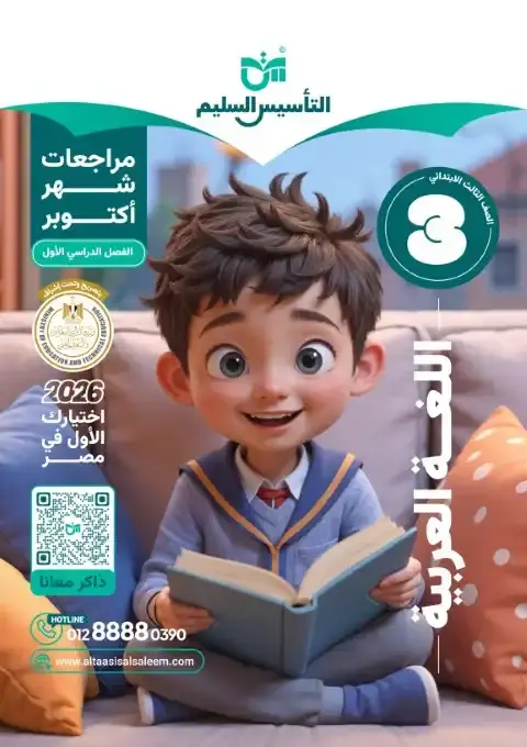 اختبارات شهر اكتوبر 2025 لغة عربية تالتة ابتدائي بالاجابات التأسيس السليم