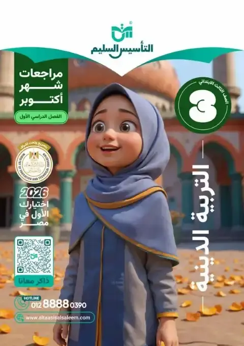 اختبارات شهر اكتوبر 2025 تربية اسلامية تالتة ابتدائي بالاجابات التأسيس السليم