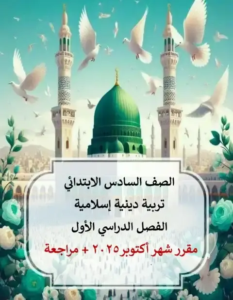 ملخص ومراجعة شهر اكتوبر 2025 دين سادسة ابتدائي بالاجابات مس سحر محمد