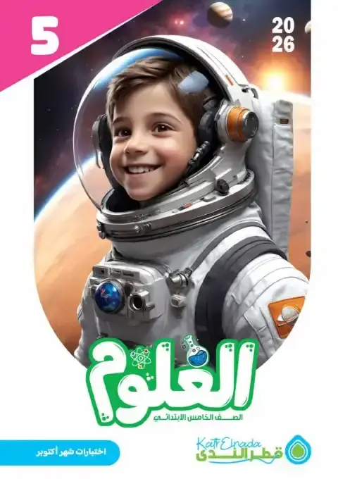 امتحانات اكتوبر 2025 علوم خامسة ابتدائي بالاجابات كتاب قطر الندى