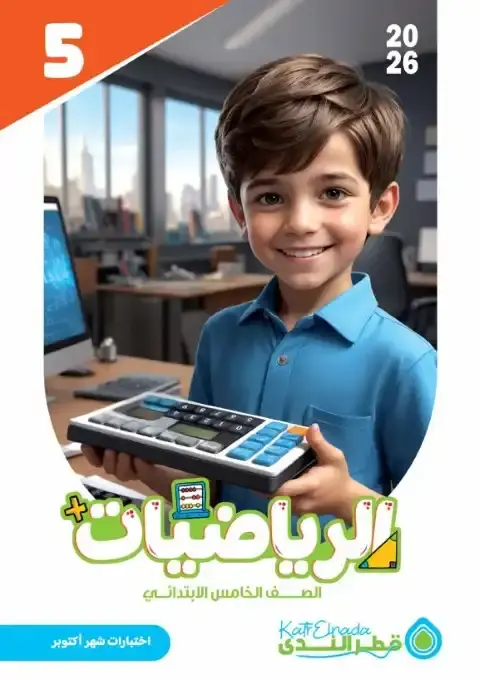 امتحانات اكتوبر 2025 رياضيات خامسة ابتدائي بالاجابات كتاب قطر الندى