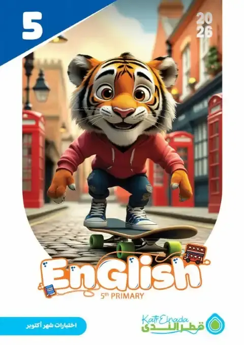 امتحانات اكتوبر 2025 انجليزي خامسة ابتدائي بالاجابات كتاب قطر الندى