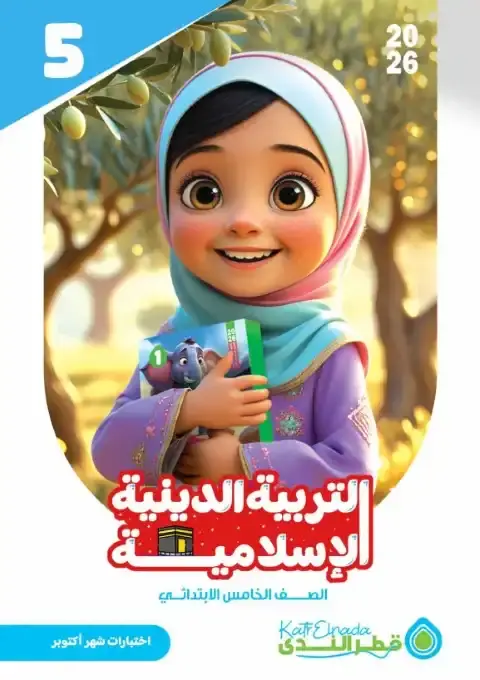 امتحانات اكتوبر 2025 تربية اسلامية خامسة ابتدائي بالاجابات كتاب قطر الندى