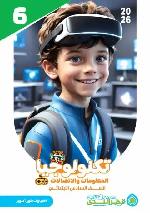 امتحانات اكتوبر 2025 تكنولوجيا سادسة ابتدائي بالاجابات كتاب قطر الندى