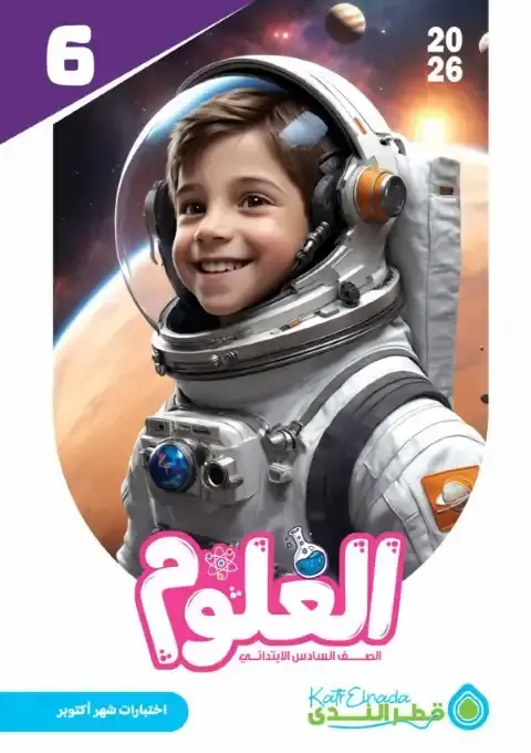 امتحانات اكتوبر 2025 علوم سادسة ابتدائي بالاجابات كتاب قطر الندى