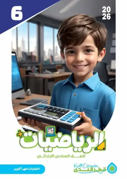 امتحانات اكتوبر 2025 رياضيات سادسة ابتدائي بالاجابات كتاب قطر الندى