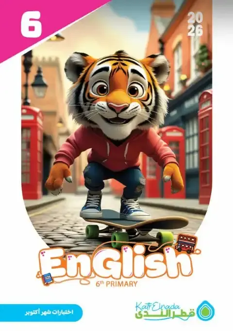 امتحانات اكتوبر 2025 انجليزي سادسة ابتدائي بالاجابات كتاب قطر الندى