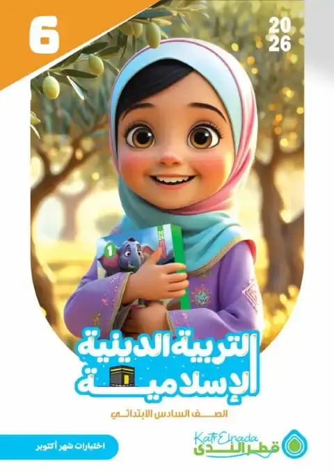 امتحانات اكتوبر 2025 تربية اسلامية سادسة ابتدائي بالاجابات كتاب قطر الندى