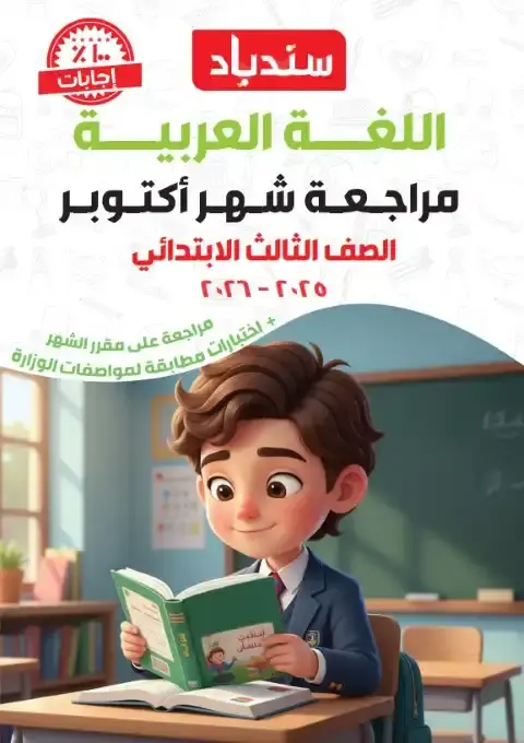 مراجعة شهر اكتوبر 2025 لغة عربية تالتة ابتدائي كتاب سندباد