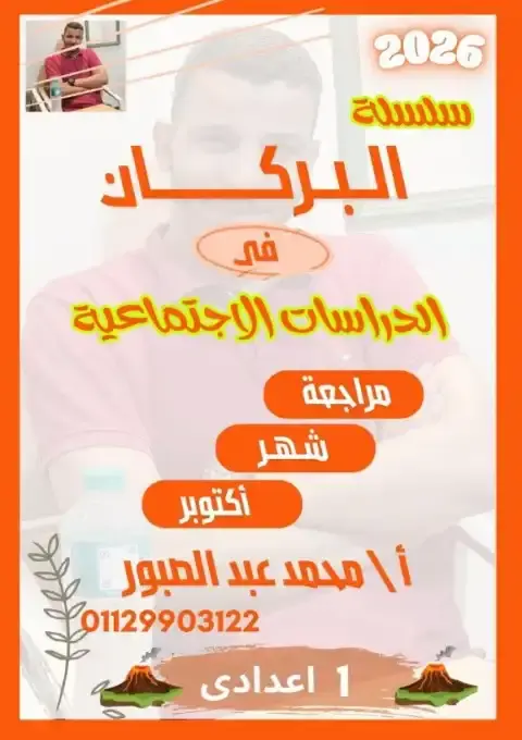 مراجعة شهر اكتوبر 2025 دراسات اولى اعدادي بالاجابات كتاب البركان