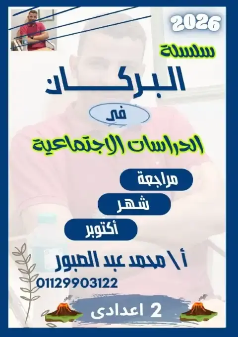 مراجعة شهر اكتوبر 2025 دراسات تانية اعدادي بالاجابات كتاب البركان