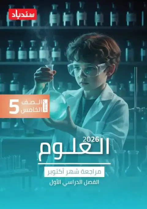 مراجعة شهر اكتوبر 2025 علوم خامسة ابتدائي بالاجابات كتاب سندباد