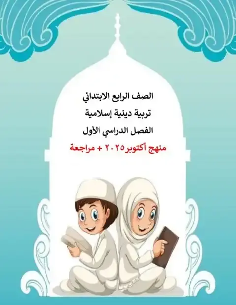 ملخص ومراجعة شهر اكتوبر 2025 دين رابعة ابتدائي بالاجابات مس سحر محمد