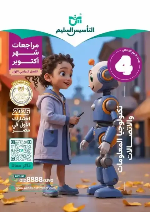 اختبارات شهر اكتوبر 2025 تكنولوجيا رابعة ابتدائي بالاجابات التأسيس السليم