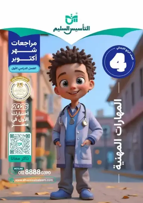 اختبارات شهر اكتوبر 2025 مهارات رابعة ابتدائي بالاجابات التأسيس السليم