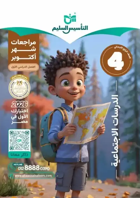 اختبارات شهر اكتوبر 2025 دراسات رابعة ابتدائي بالاجابات التأسيس السليم
