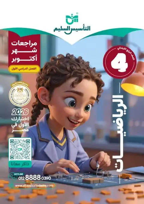 اختبارات شهر اكتوبر 2025 رياضيات رابعة ابتدائي بالاجابات التأسيس السليم