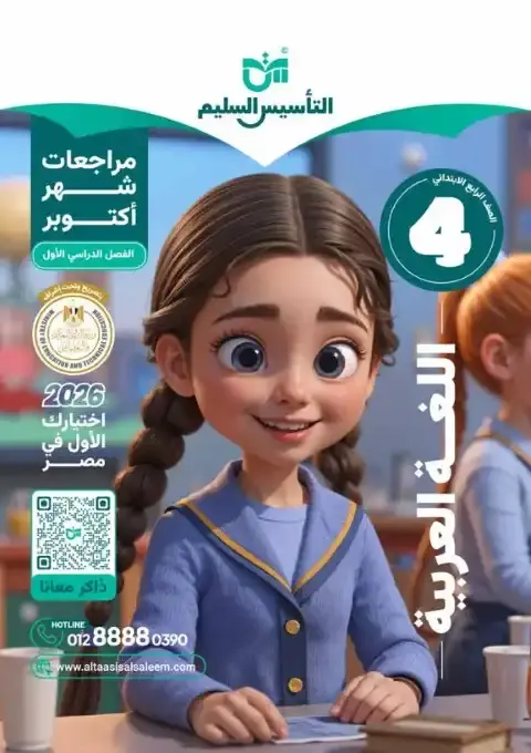 اختبارات شهر اكتوبر 2025 لغة عربية رابعة ابتدائي بالاجابات التأسيس السليم