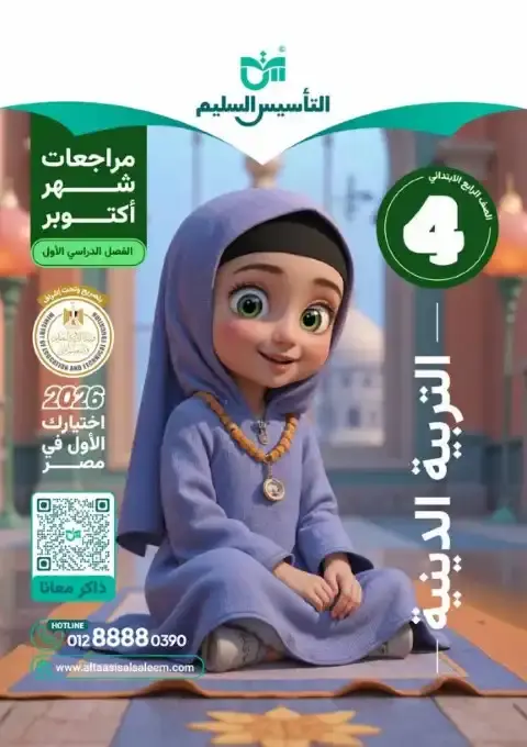 اختبارات شهر اكتوبر 2025 دين رابعة ابتدائي بالاجابات التأسيس السليم
