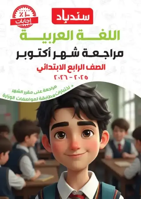 مراجعة شهر اكتوبر 2025 لغة عربية رابعة ابتدائي بالاجابات كتاب سندباد