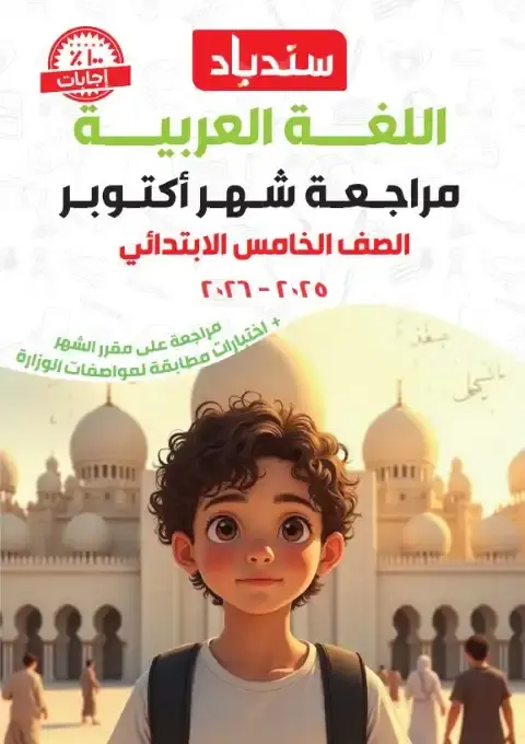 مراجعة شهر اكتوبر 2025 لغة عربية خامسة ابتدائي بالاجابات كتاب سندباد