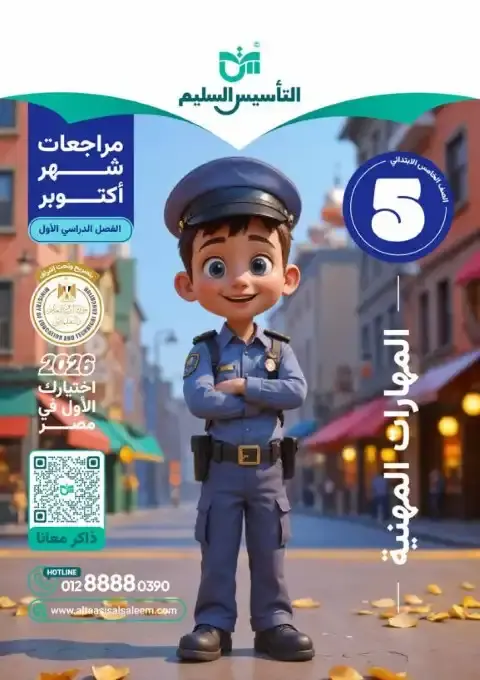 اختبارات شهر اكتوبر 2025 مهارات خامسة ابتدائي بالاجابات التأسيس السليم