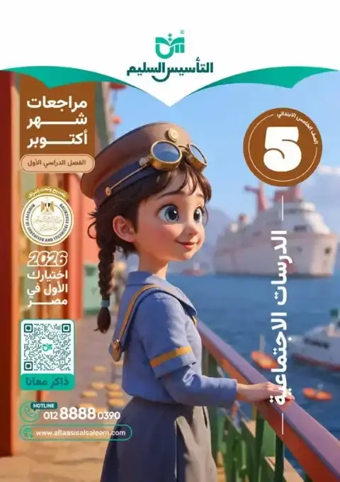 اختبارات شهر اكتوبر 2025 دراسات خامسة ابتدائي بالاجابات التأسيس السليم