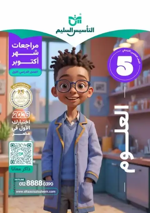 اختبارات شهر اكتوبر 2025 علوم خامسة ابتدائي بالاجابات التأسيس السليم