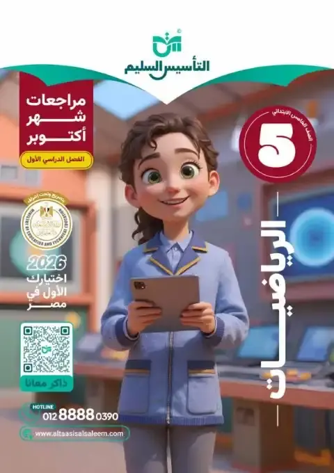 اختبارات شهر اكتوبر 2025 رياضيات خامسة ابتدائي بالاجابات التأسيس السليم