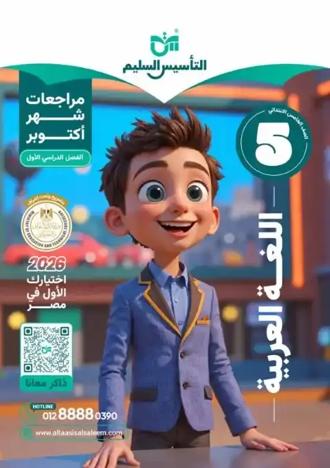 مراجعة لغة عربية للصف الخامس الابتدائي الترم الاول 2025 PDF