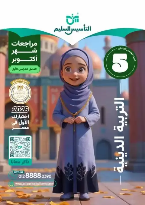 اختبارات شهر اكتوبر 2025 دين خامسة ابتدائي بالاجابات التأسيس السليم