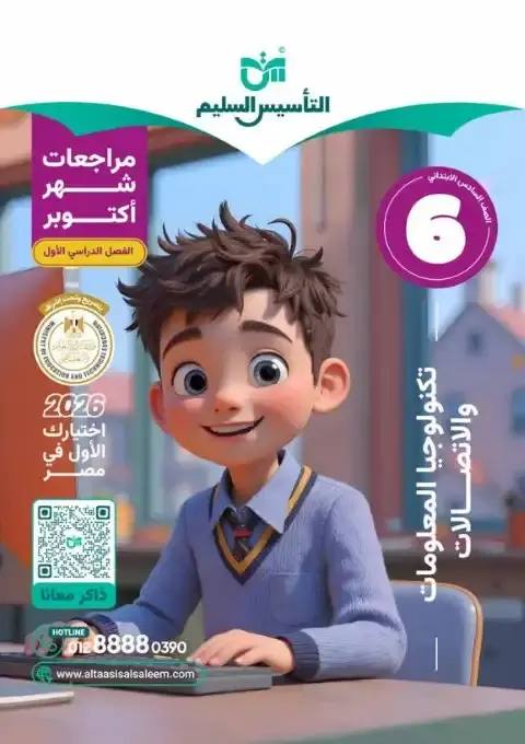 اختبارات شهر اكتوبر 2025 تكنولوجيا سادسة ابتدائي بالاجابات التأسيس السليم