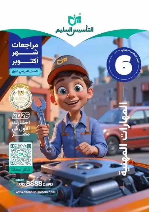 اختبارات شهر اكتوبر 2025 مهارات سادسة ابتدائي بالاجابات التأسيس السليم