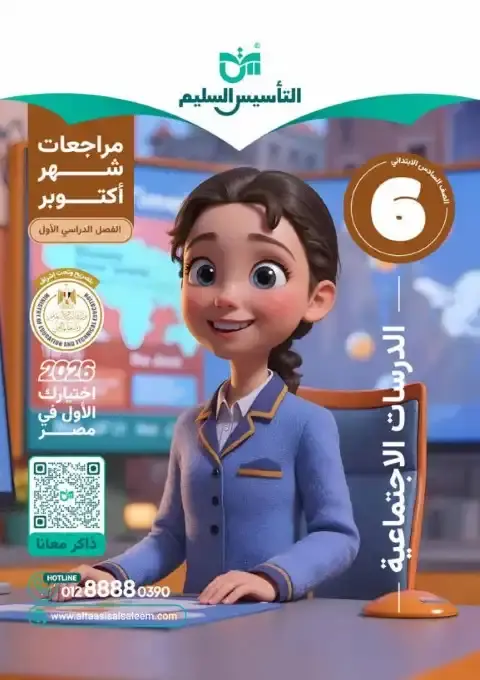 اختبارات شهر اكتوبر 2025 دراسات سادسة ابتدائي بالاجابات التأسيس السليم