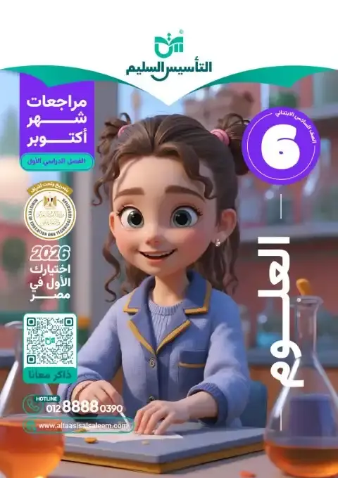 اختبارات شهر اكتوبر 2025 علوم سادسة ابتدائي بالاجابات التأسيس السليم