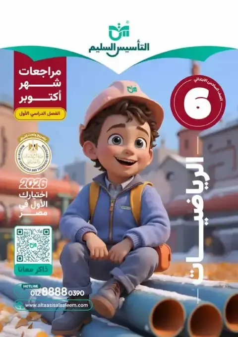 اختبارات شهر اكتوبر 2025 رياضيات سادسة ابتدائي بالاجابات التأسيس السليم