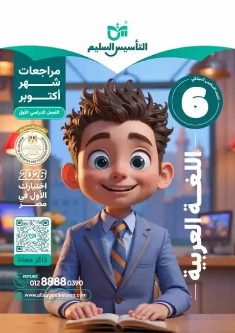 اختبارات شهر اكتوبر 2025 لغة عربية سادسة ابتدائي بالاجابات التأسيس السليم