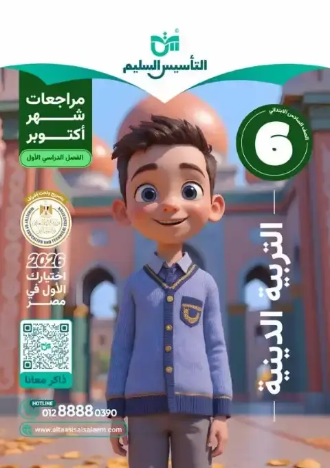 اختبارات شهر اكتوبر 2025 دين سادسة ابتدائي بالاجابات التأسيس السليم