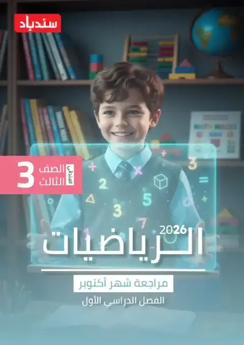 مراجعة شهر اكتوبر 2025 رياضيات تالتة ابتدائي بالاجابات كتاب سندباد