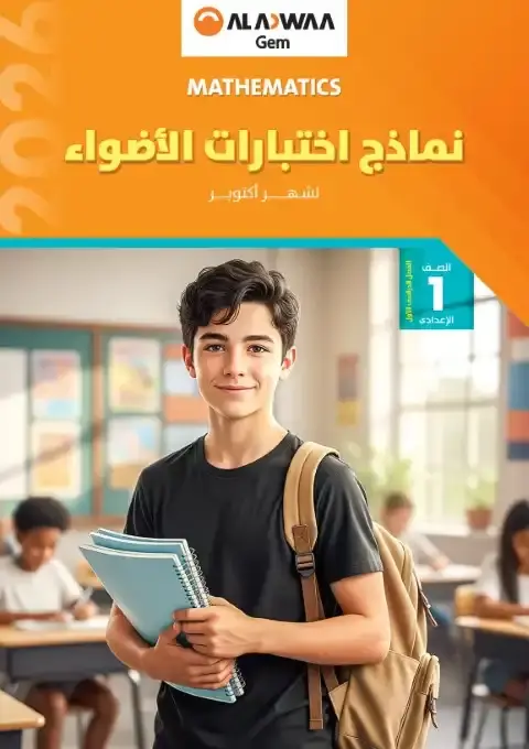 نماذج الاضواء لشهر اكتوبر 2025 ماث اولى اعدادي بالاجابات