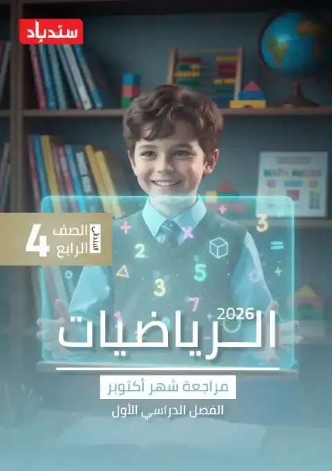 مراجعة شهر اكتوبر 2025 رياضيات رابعة ابتدائي بالاجابات كتاب سندباد